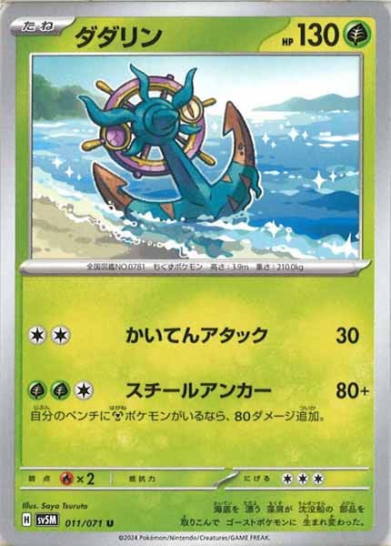 [SV5M]ダダリン【U】011/071