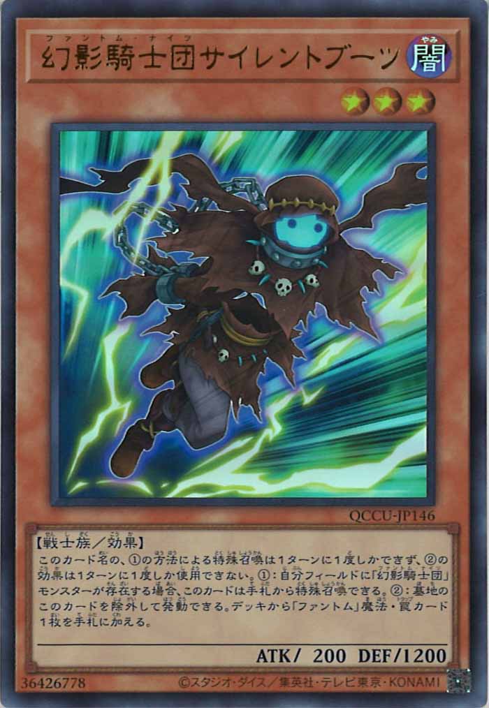 [QCCU]幻影騎士団サイレントブーツ(ウルトラレア)QCCU-JP146