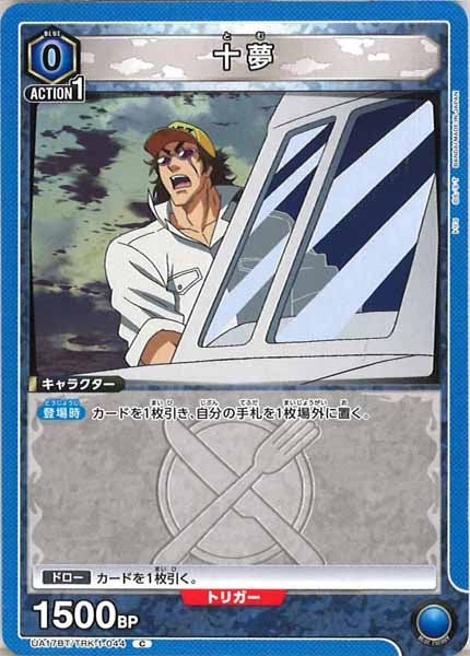 [UA17-BT]十夢【C】UA17BT/TRK-1-044