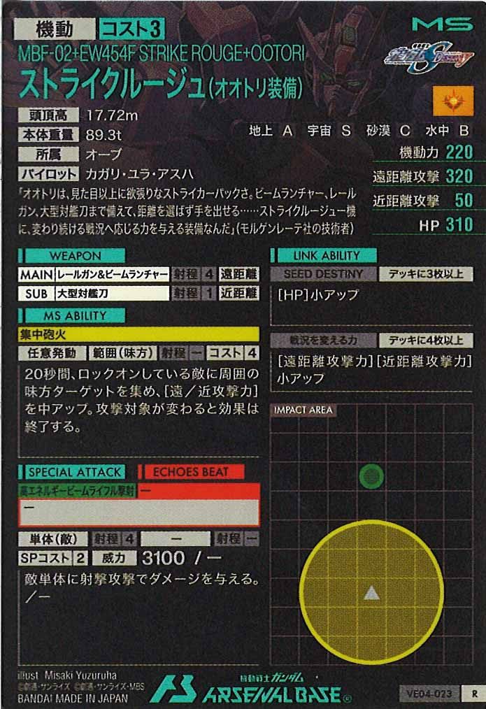 [VE04]ストライクルージュ(オオトリ装備)【R】VE04-023