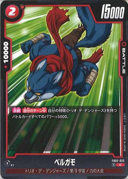 [FB02]ベルガモ【C】FB02-025