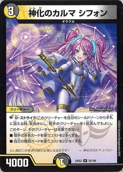 [DM24-EX2]神化のカルマ シフォン【R】55/100