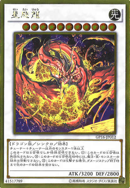 [GP16]星態龍(ゴールドレア)GP16-JP012