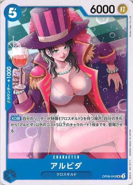 [OP_OP-09]アルビダ【UC】OP09-043