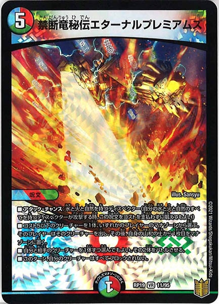 [DMRP-19]禁断竜秘伝エターナルプレミアムズ【VR】11/95