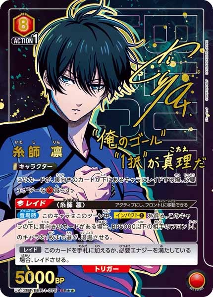 糸師凛 ワンバトルカップ OBC プロモ パラレル 糸師 凛 : Winner OBC [UAPR-BLK-1-075](プロモーションカード「ONE
