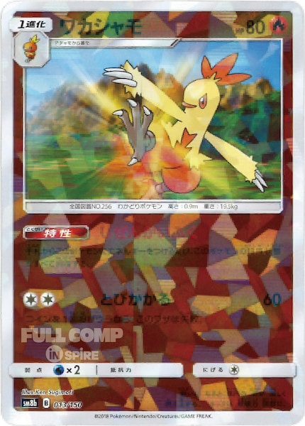 [SM8b]ワカシャモ（ミラー仕様）【No mark】013/150