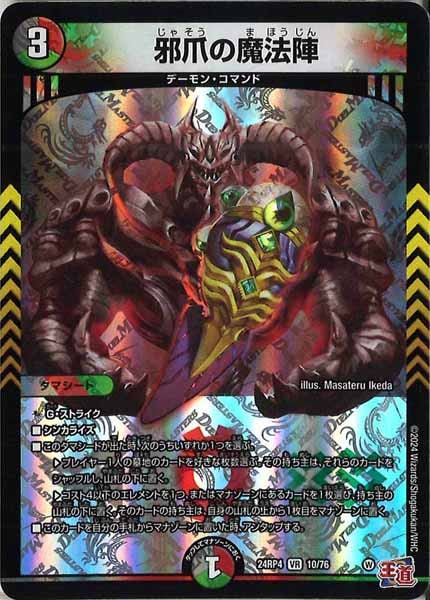 [DM24-RP4]邪爪の魔法陣【VR】10/76