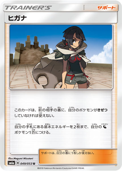 [SM6a]ヒガナ【U】049/053