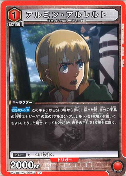 [UA23-BT]アルミン・アルレルト【U】UA23BT/AOT-1-076