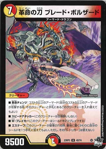 [DM23-RP3]革命の刀 ブレード・ボルザード【UC】42/74