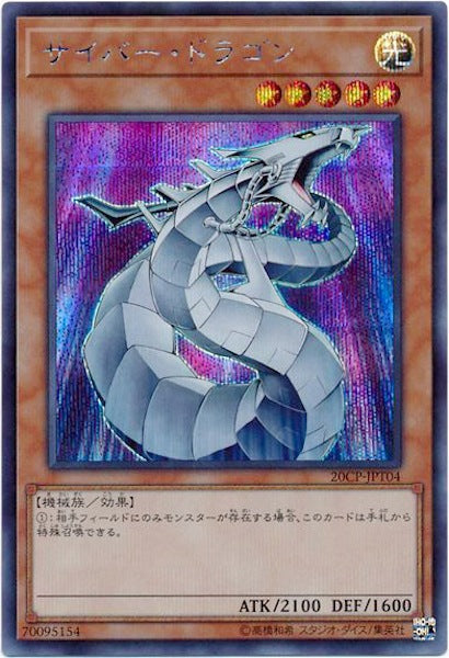 [20CP]サイバー・ドラゴン(シークレットレア)20CP-JPT04