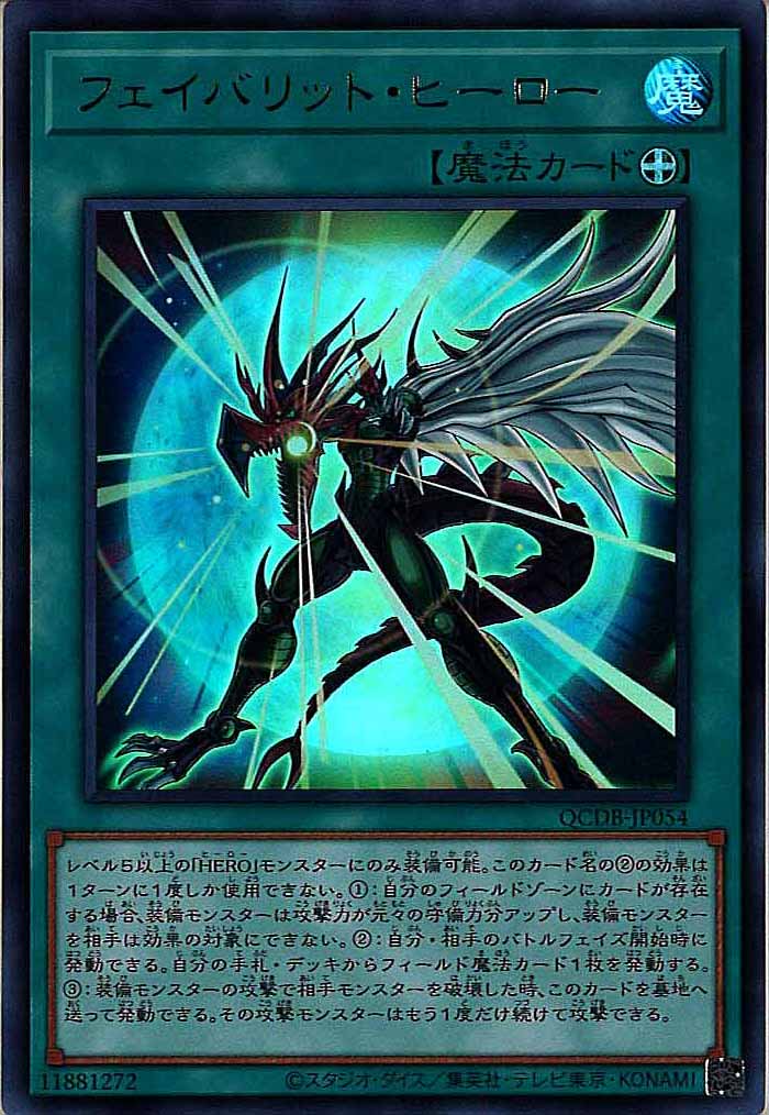 [QCDB]フェイバリット・ヒーロー(ウルトラレア)QCDB-JP054