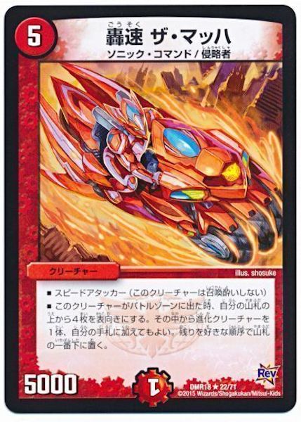 [DMR-18]轟速 ザ・マッハ【R】22/71