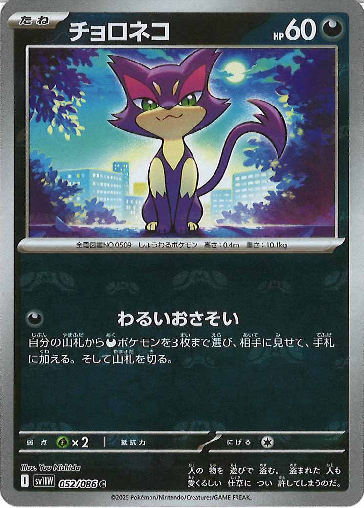 [SV11W]チョロネコ(マスターボールミラー仕様）【C】052/086