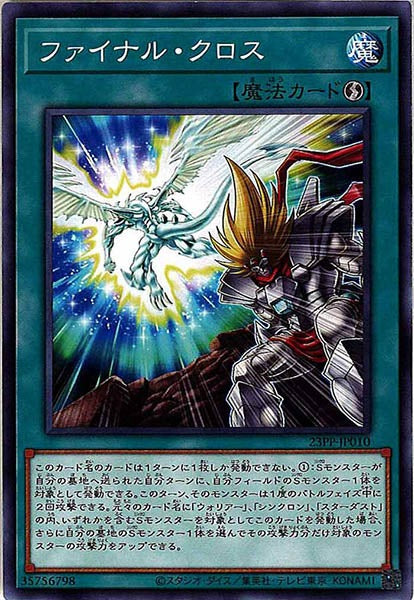 [23PP]ファイナル・クロス(ノーマル)23PP-JP010