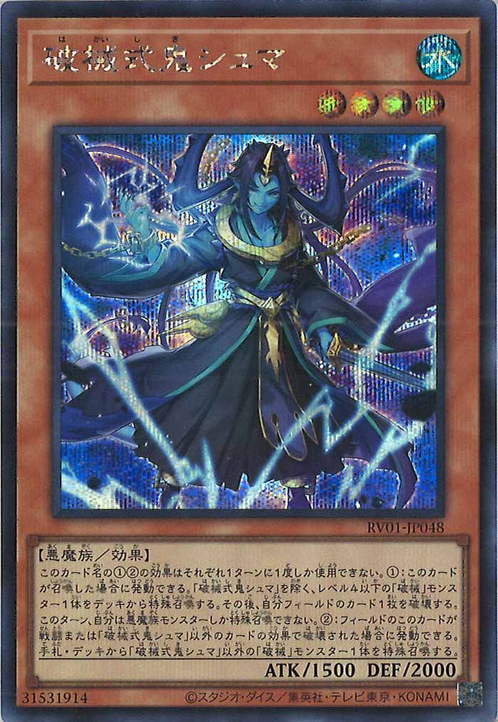 [RV01]破械式鬼シュマ【シークレットレア】RV01-JP048