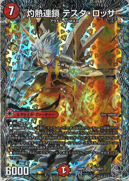 [DM24-RP2]灼熱連鎖 テスタ・ロッサ（銀トレジャー）【SR】TR5/TR11