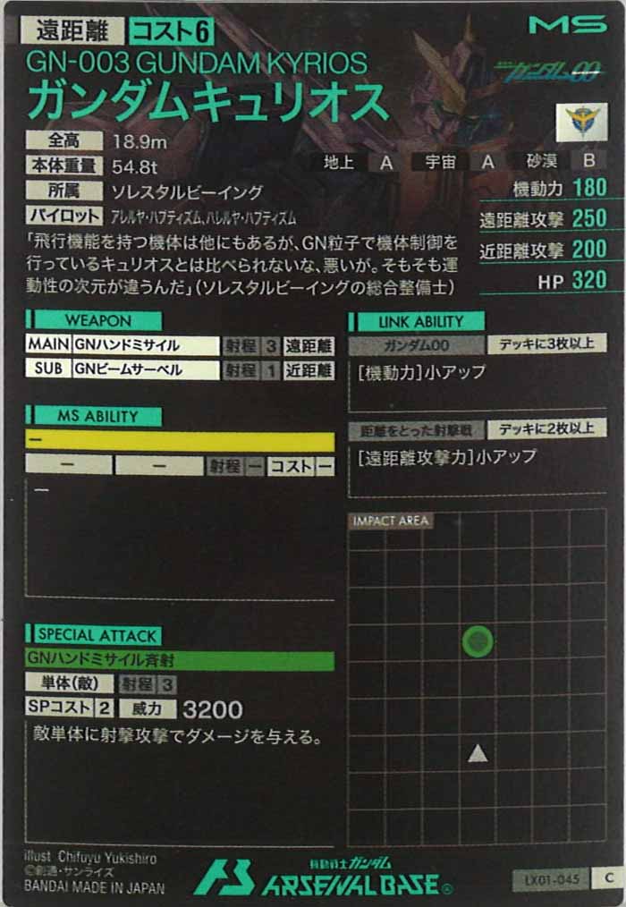 [LX01]ガンダムキュリオス【C】LX01-045