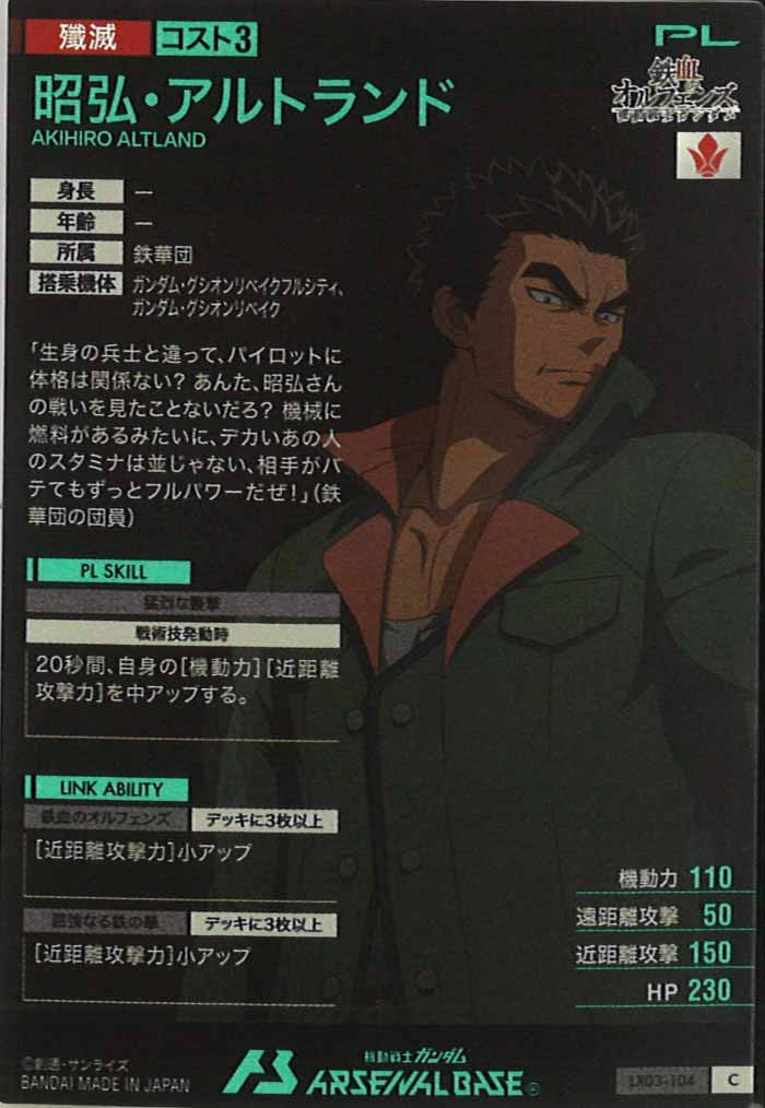 [LX03]昭弘・アルトランド【C】LX03-104