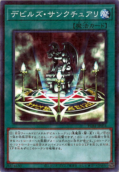 [PGB1]デビルズ・サンクチュアリ(ミレニアムレア)PGB1-JP034