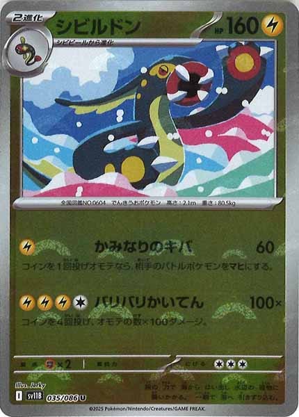 [SV11B]シビルドン(モンスターボールミラー仕様）【U】035/086