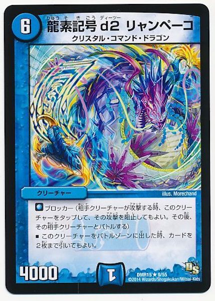 [DMR-15]龍素記号 d2 リャンペーコ【R】9/55