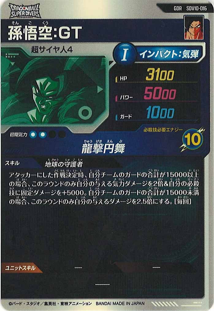 [DB_SDV10]孫悟空:GT【GDR】SDV10-016