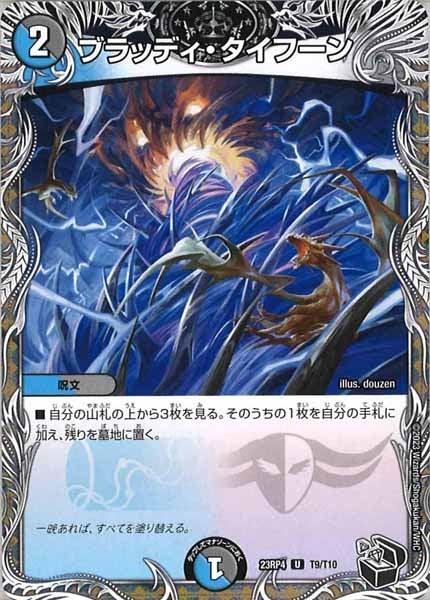 [DM23-RP4]ブラッディ・タイフーン（黒トレジャー）【UC】T9/T10