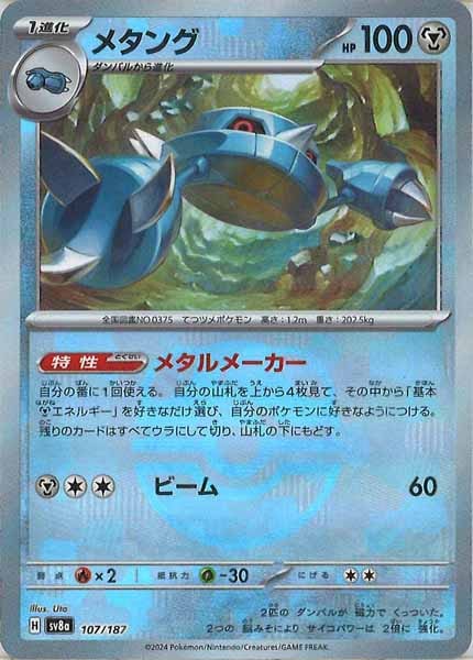 [SV8a]メタング(マスターボールミラー仕様)【No mark】107/187