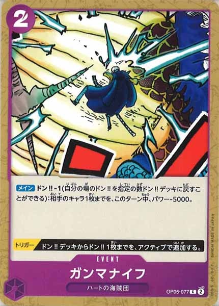 [OP_OP-05]ガンマナイフ【C】OP05-077