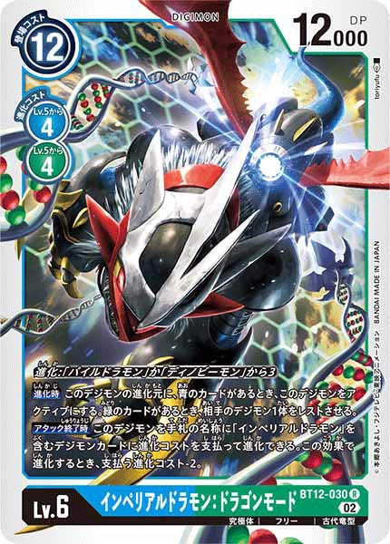 [BT-12]インペリアルドラモン：ドラゴンモード【R】BT12-030