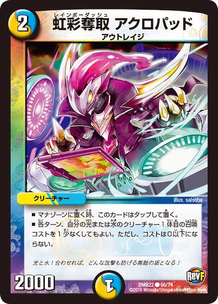 [DMR-22]虹彩奪取 アクロパッド【C】66/74