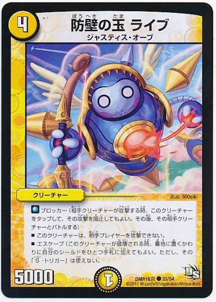 [DMR-16S]防壁の玉 ライブ【C】33/54