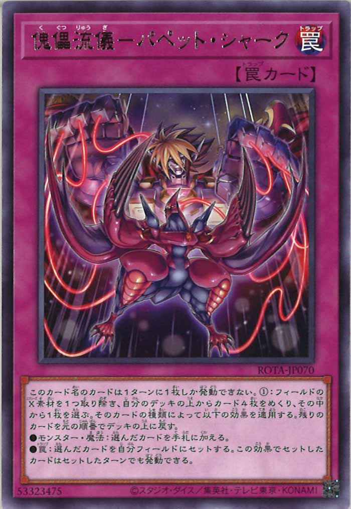 [ROTA]傀儡流儀－パペット・シャーク(レア)ROTA-JP070