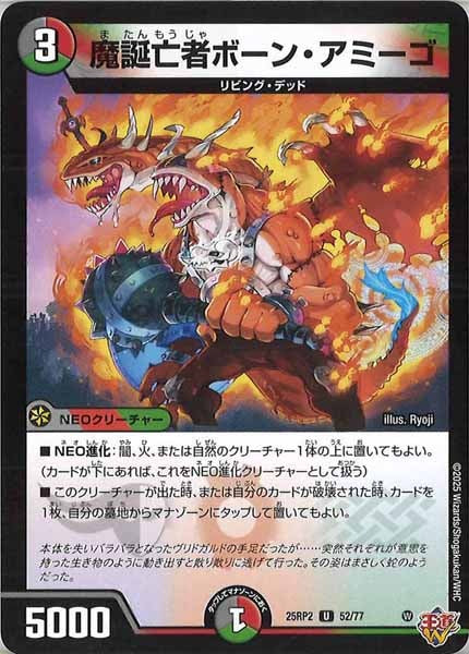 [DM25-RP2]魔誕亡者ボーン・アミーゴ【UC】52/77