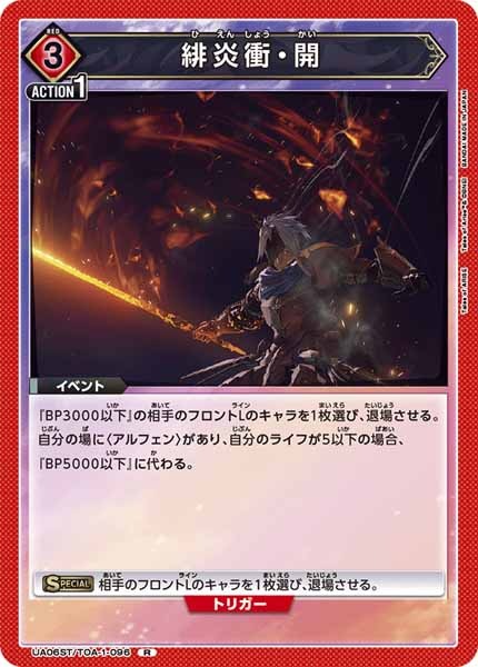 [UA06-ST]緋炎衝・開【R】UA06ST/TOA-1-096
