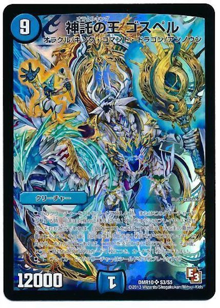 [DMR-10]神託の王 ゴスペル【SR】S3/S5