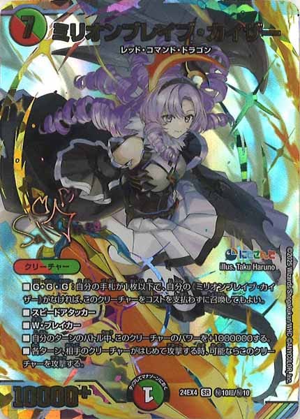 [DM24-EX4]ミリオンブレイブ・カイザー(サイン入り)【SR】秘10超/秘10