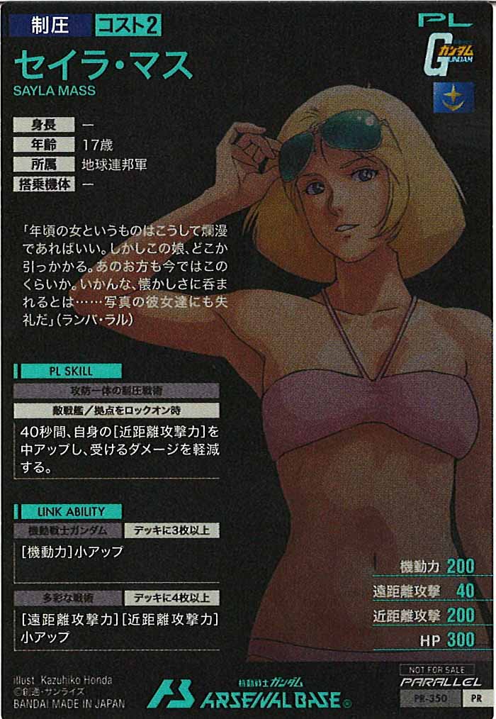 [PR]セイラ・マス(PARALLEL)【PR】PR-350