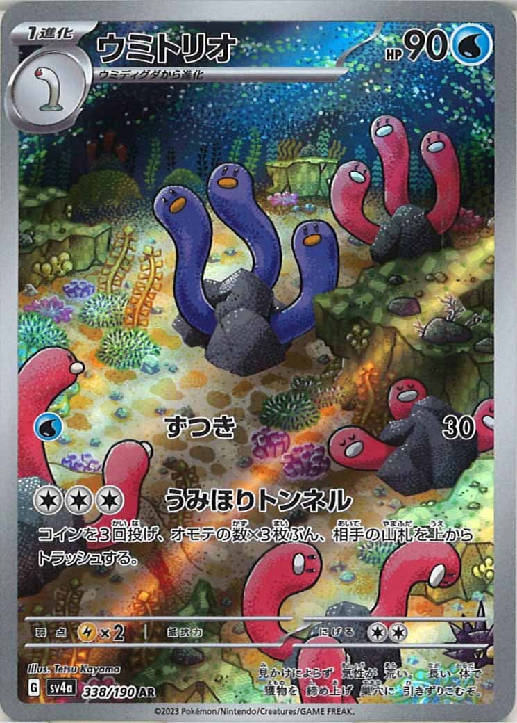 [SV4a]ウミトリオ【AR】338/190