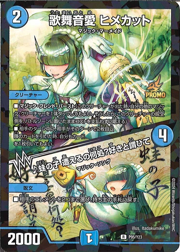 [PR-Y23]歌舞音愛 ヒメカット/♪蛙の子 遭えるの何処？好きと謂ひて【R】P95/Y23