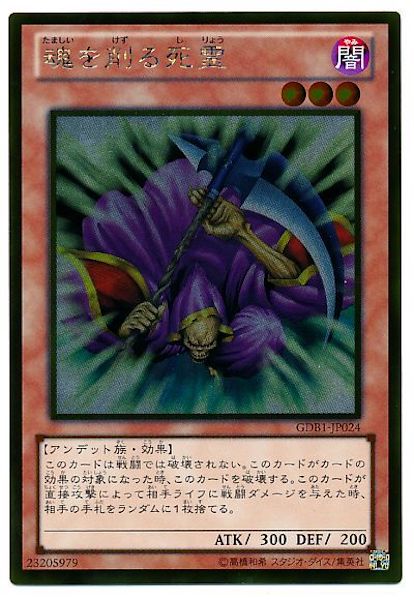 [GDB1]魂を削る死霊(ゴールドレア)GDB1-JP024