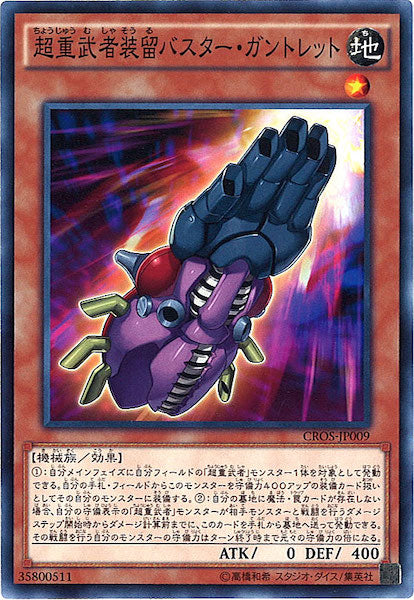 [CROS]超重武者装留バスター・ガントレット(ノーマル)CROS-JP009