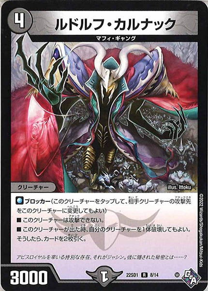 [DM22-SD1]ルドルフ・カルナック【R】8/14