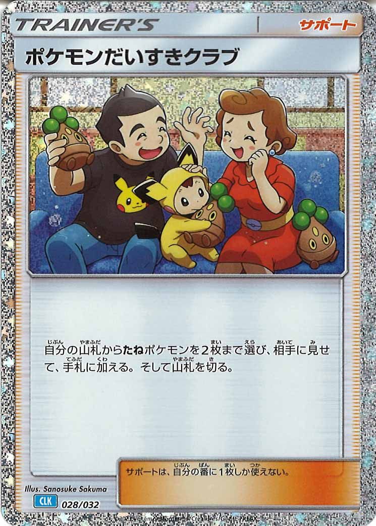 [CLK]ポケモンだいすきクラブ【No Mark】028/032