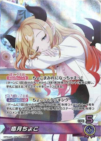 [hBP05]癒月ちょこ【OSR】hBP05-005(illust:unieef)