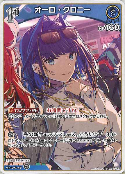 [hBP07]オーロ・クロニー【C】hBP07-052