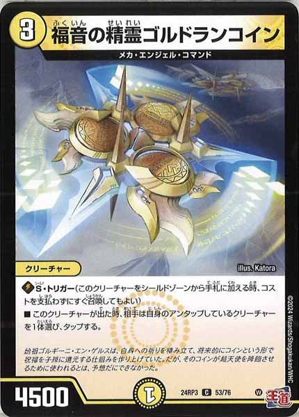 [DM24-RP3]福音の精霊ゴルドランコイン【C】53/76