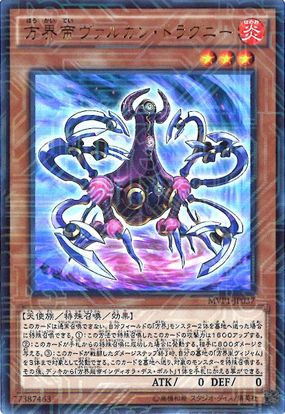 [MVP1]方界帝ヴァルカン・ドラグニー(海馬コーポレーションウルトラレア)MVP1-JP037